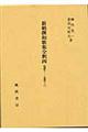 新勅撰和歌集全釈　４（巻第１１～巻第１３）