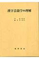 漢字音韻学の理解