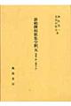 新勅撰和歌集全釈　５（巻第１４～巻第１５）