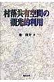 村落共有空間の観光的利用