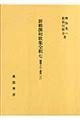 新勅撰和歌集全釈　７（巻第１８～巻第２０）