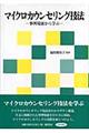 マイクロカウンセリング技法