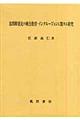 知的障害児の統合教育・インクルージョンに関する研究