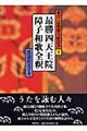 最勝四天王院障子和歌全釈