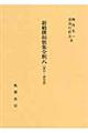 新勅撰和歌集全釈　８（索引・論攷篇）