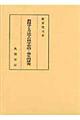 教授学と方法学の科学史的ー発生的研究