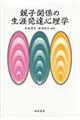 親子関係の生涯発達心理学