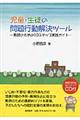 児童・生徒の問題行動解決ツール