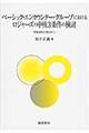 ベーシック・エンカウンター・グループにおけるロジャーズの中核3条件の検討