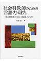 社会科教師のための「言語力」研究