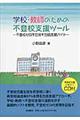 学校・教師のための不登校支援ツール