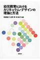 幼児教育におけるカリキュラム・デザインの理論と方法
