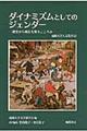 ダイナミズムとしてのジェンダー