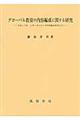 グローバル教育の内容編成に関する研究