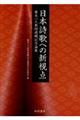 日本詩歌への新視点