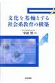 文化を基軸とする社会系教育の構築