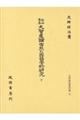 石山寺本大智度論古點の國語學的研究　下