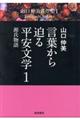 言葉から迫る平安文学　１