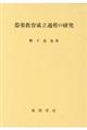 器楽教育成立過程の研究