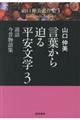 言葉から迫る平安文学　３