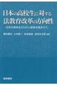 日本の高校生に対する法教育改革の方向性