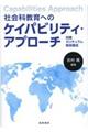 社会科教育へのケイパビリティ・アプローチ