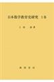 日本数学教育史研究　上巻