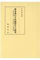 海軍飛行予科練習生の研究