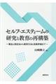 セルフ・エスティームの研究と教育の再構築