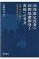 地理歴史授業の国際協働開発と教師への普及