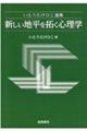 いとうたけひこ選集　新しい地平を拓く心理学