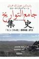 ラシード＝アッディーン『集史』「モンゴル史」部族篇訳注