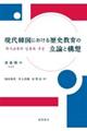 現代韓国における歴史教育の立論と構想