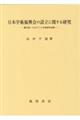 日本学術振興会の設立に関する研究
