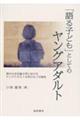 「語る子ども」としてのヤングアダルト