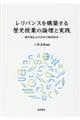 レリバンスを構築する歴史授業の論理と実践