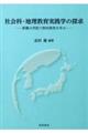 社会科・地理教育実践学の探求