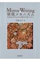 Ｍｉｒｒｏｒ　Ｗｒｉｔｉｎｇの発現メカニズム