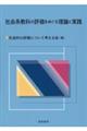 社会系教科の評価をめぐる理論と実践