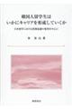 韓国人留学生はいかにキャリアを形成していくか