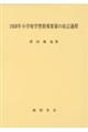 １９５８年小学校学習指導要領の改訂過程