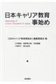 日本キャリア教育事始め