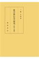 歌学秘伝史の研究 資料と論考