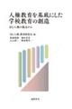 人権教育を基底にした学校教育の創造