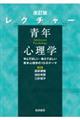 レクチャー 青年心理学 改訂版