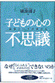 子どもの心の不思議