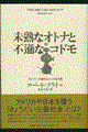 未熟なオトナと不遜なコドモ