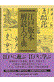 江戸版本解読大字典