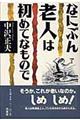 なにぶん老人は初めてなもので