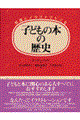 子どもの本の歴史